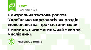 Контрольна тестова робота. Українська морфологія як розділ мовознавства  про частини мови  (іменник, прикметник, займенник, числівник). 