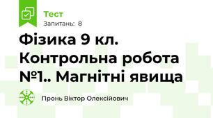 Фізика 9 кл. Контрольна робота №1.. Магнітні явища