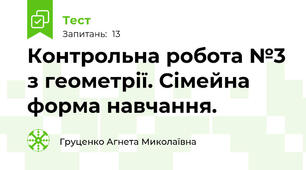 Контрольна робота №3 з геометрії. Сімейна форма навчання.