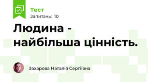 Людина - найбільша цінність.
