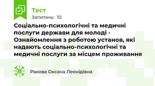 Соціально-психологічні та медичні послуги держави для молоді · Ознайомлення з роботою установ, які надають соціально-психологічні та медичні послуги за місцем проживання