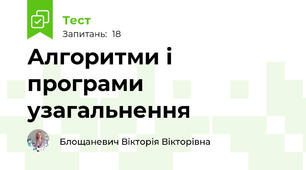 Алгоритми і програми узагальнення