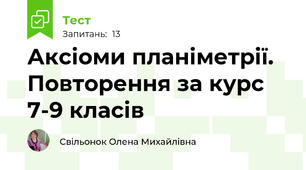 Аксіоми планіметрії. Повторення за курс 7-9 класів