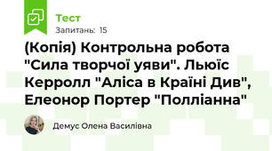 (Копія) Контрольна робота "Сила творчої уяви". Льюїс Керролл "Аліса в Країні Див", Елеонор Портер "Полліанна" 