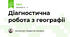 Діагностична робота з географії