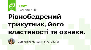 Рівнобедрений трикутник, його властивості та ознаки.