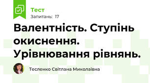 Валентність. Ступінь окиснення. Урівнювання рівнянь.