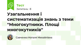 Узагальнення і систематизація знань з теми "Многокутники. Площі многокутників"