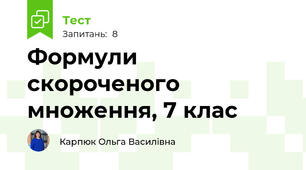 Формули скороченого множення, 7 клас
