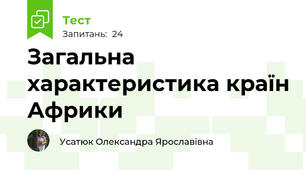 Загальна характеристика країн Африки