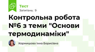 Контрольна робота №6 з теми "Основи термодинаміки"