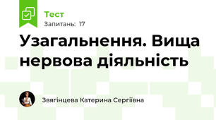 Узагальнення. Вища нервова діяльність