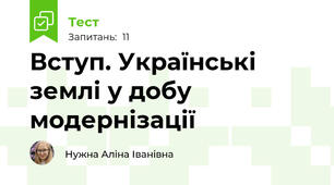 Вступ. Українські землі у добу модернізації