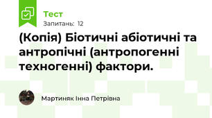 (Копія) Біотичні абіотичні та антропічні (антропогенні техногенні) фактори.