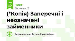 (*Копія) Заперечні і неозначені займенники