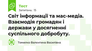 Світ інформації та мас-медіа. Взаємодія громадян і держави у досягненні суспільного добробуту.