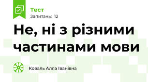 Не, ні з різними частинами мови