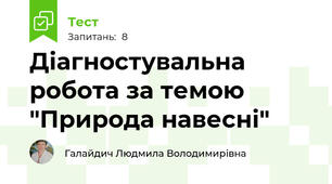 Діагностувальна робота за темою "Природа навесні"