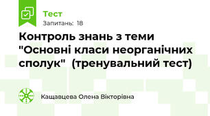   Контроль знань з теми "Основні класи неорганічних сполук"  (тренувальний тест)