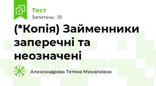 (*Копія) Займенники заперечні та неозначені 