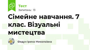 Сімейне навчання. 7 клас. Візуальні мистецтва