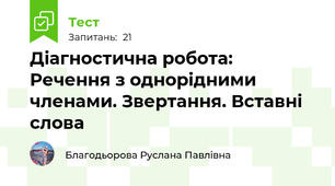 Діагностична робота: Речення з однорідними членами. Звертання. Вставні слова