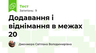 Додавання і віднімання в межах 20
