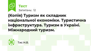 (Копія) Туризм як складник національної економіки. Туристична інфраструктура. Туризм в Україні. Міжнародний туризм.