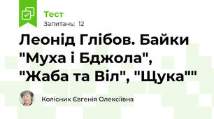 Леонід Глібов. Байки "Муха і Бджола", "Жаба та Віл", "Щука""