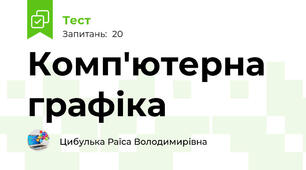 Комп'ютерна графіка