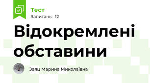 Відокремлені обставини