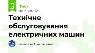 Технічне обслуговування електричних машин