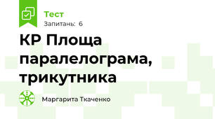 КР Площа паралелограма, трикутника 