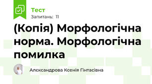(Копія) Морфологічна норма. Морфологічна помилка