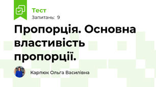 Пропорція. Основна властивість пропорції. 