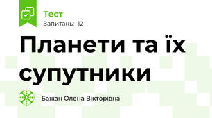 Планети та їх супутники