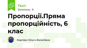 Пропорції.Пряма пропорційність, 6 клас