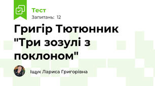 Григір Тютюнник "Три зозулі з поклоном"