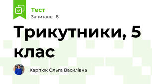 Трикутники, 5 клас