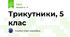Трикутники, 5 клас