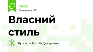 Власний стиль