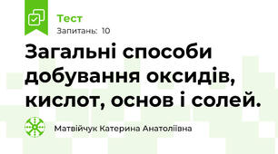 Загальні способи добування оксидів, кислот, основ і солей.