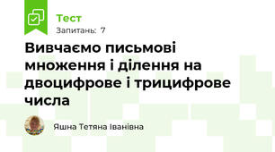  Вивчаємо письмові множення і ділення на двоцифрове і трицифрове числа