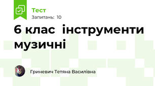 6 клас  інструменти музичні