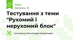 Тестування з теми "Рухомий і нерухомий блок"