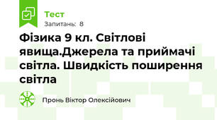 Фізика 9 кл. Світлові явища.Джерела та приймачі світла. Швидкість поширення світла