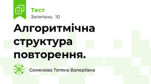 Алгоритмічна структура повторення.