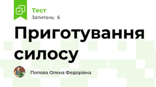 Приготування силосу
