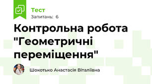 Контрольна робота "Геометричні переміщення"