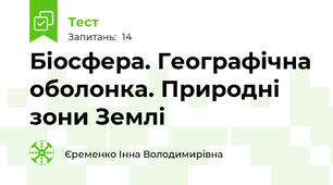 Біосфера. Географічна оболонка. Природні зони Землі